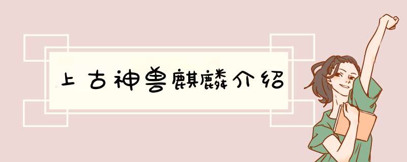 上古神兽麒麟介绍,第1张