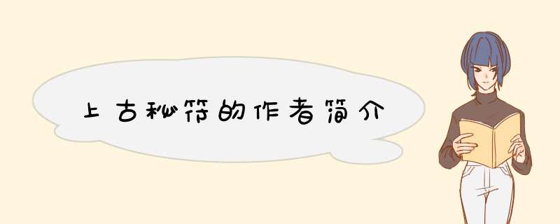 上古秘符的作者简介,第1张