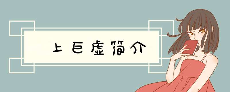 上巨虚简介,第1张