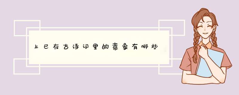 上巳在古诗词里的意象有哪些