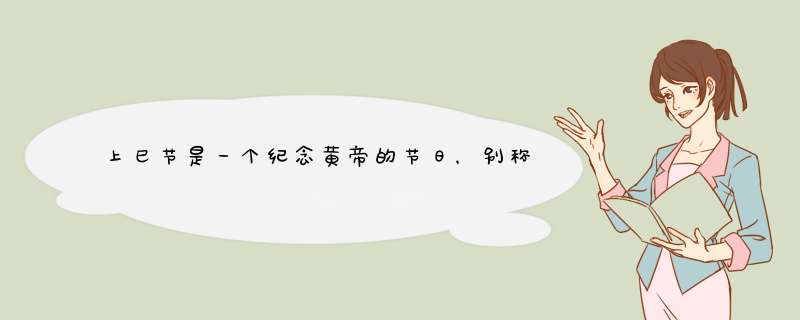 上巳节是一个纪念黄帝的节日，别称三月三,第1张