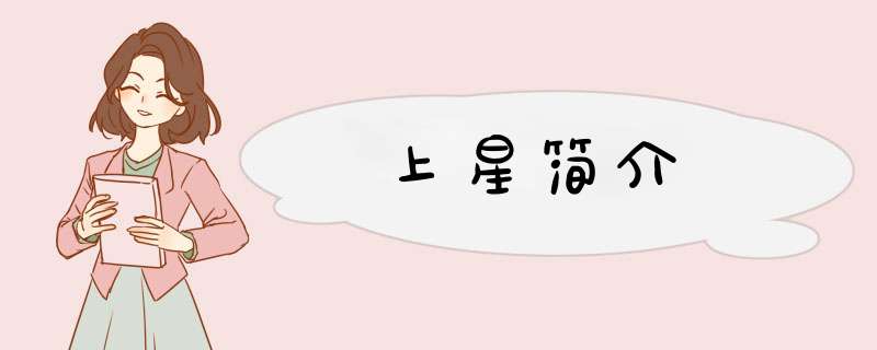 上星简介