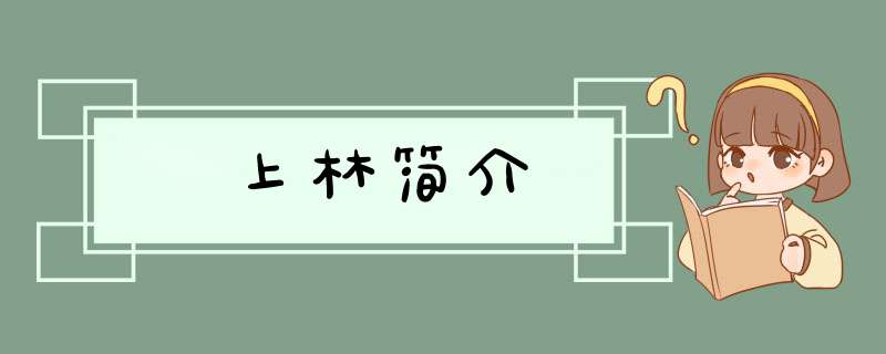 上林简介,第1张