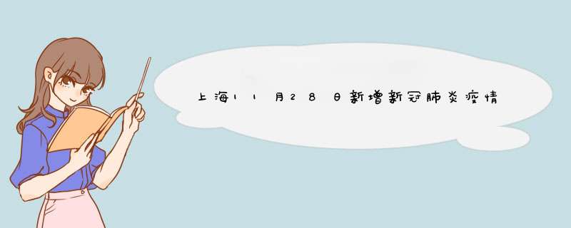 上海11月28日新增新冠肺炎疫情情况如何查询,第1张