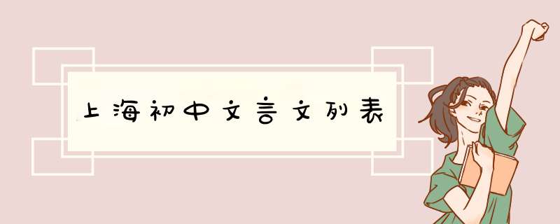 上海初中文言文列表,第1张