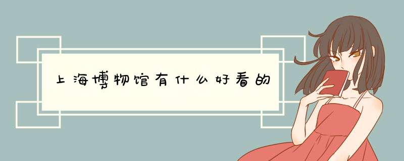 上海博物馆有什么好看的,第1张