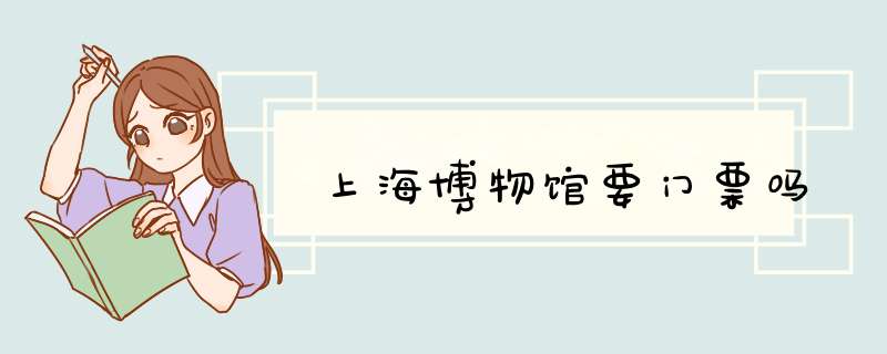 上海博物馆要门票吗,第1张