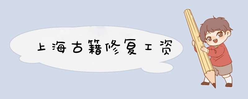 上海古籍修复工资,第1张