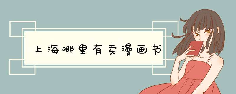 上海哪里有卖漫画书,第1张