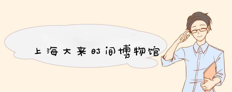 上海大来时间博物馆,第1张