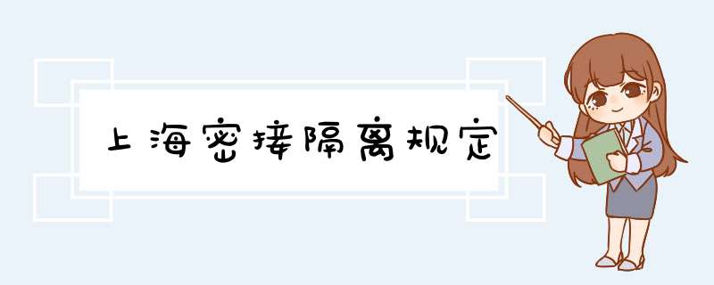 上海密接隔离规定,第1张
