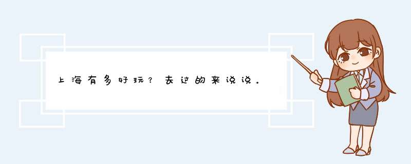 上海有多好玩？去过的来说说。,第1张