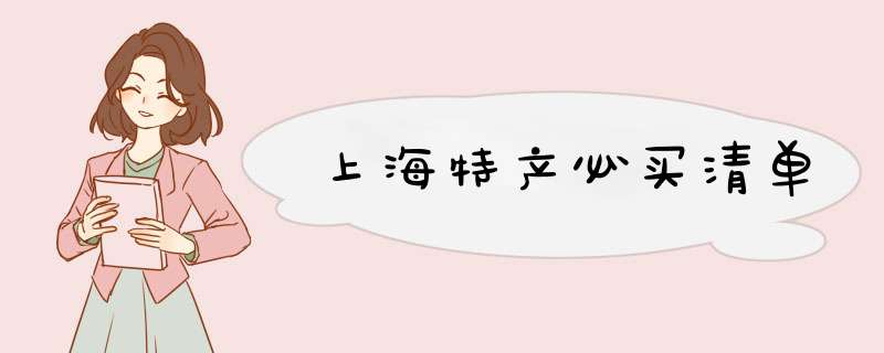上海特产必买清单,第1张