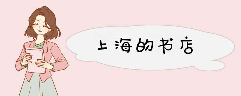 上海的书店,第1张