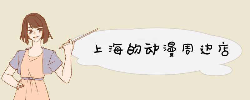 上海的动漫周边店,第1张