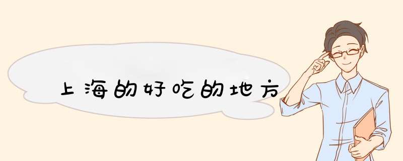 上海的好吃的地方,第1张