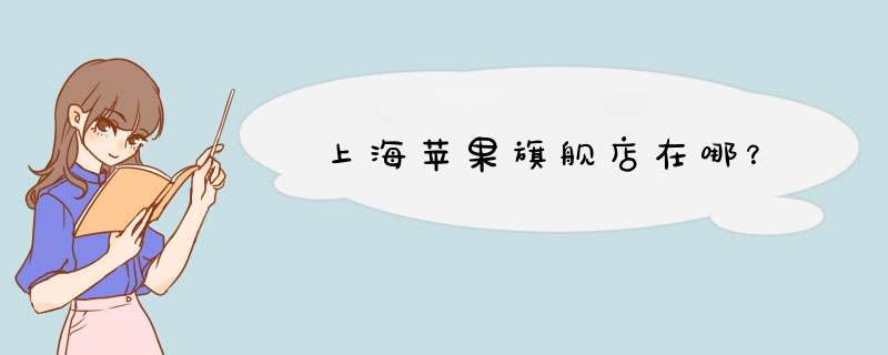 上海苹果旗舰店在哪？