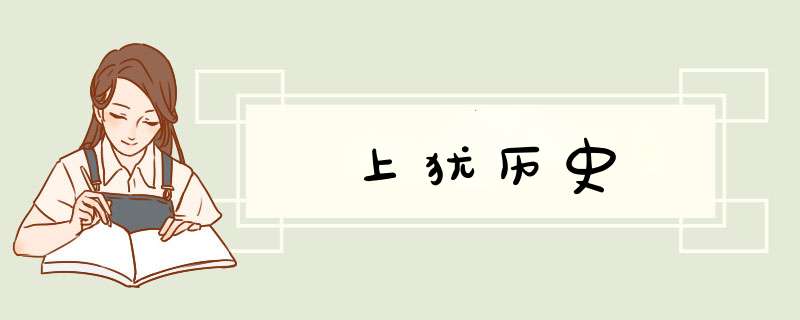 上犹历史,第1张