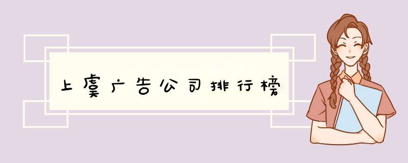 上虞广告公司排行榜,第1张