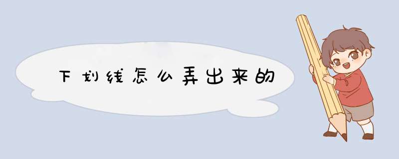 下划线怎么弄出来的,第1张