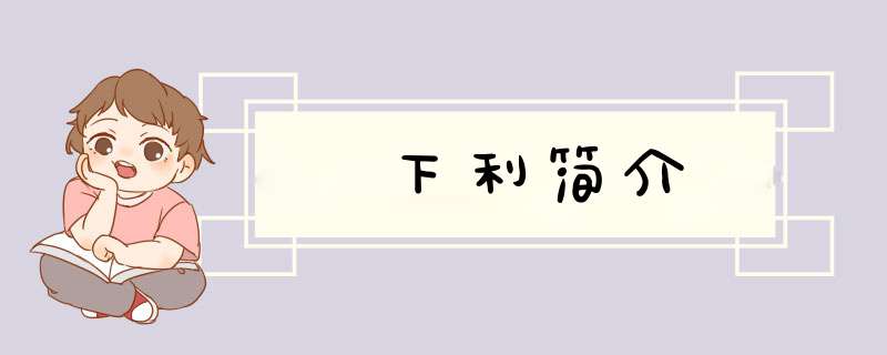 下利简介,第1张
