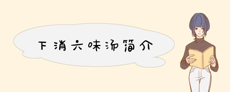 下消六味汤简介,第1张