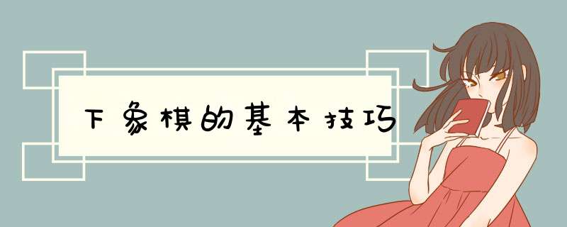下象棋的基本技巧