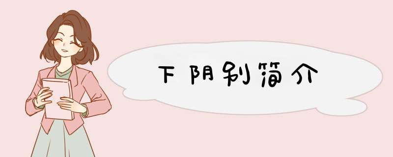 下阴别简介,第1张