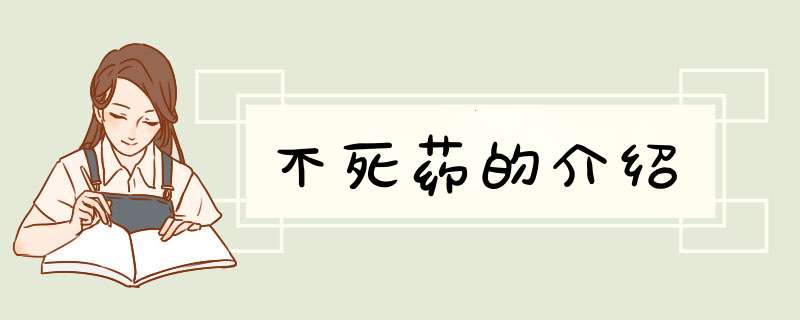 不死药的介绍