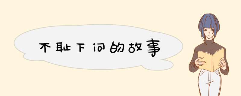 不耻下问的故事,第1张