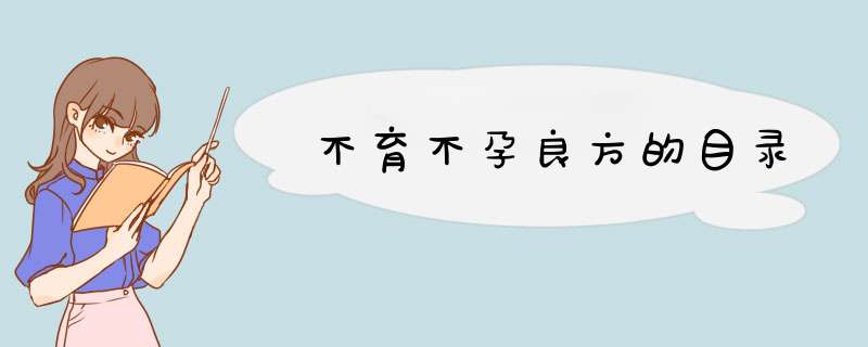 不育不孕良方的目录,第1张