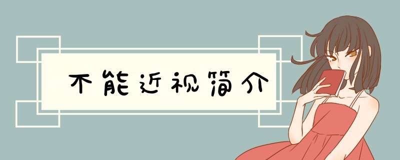 不能近视简介,第1张