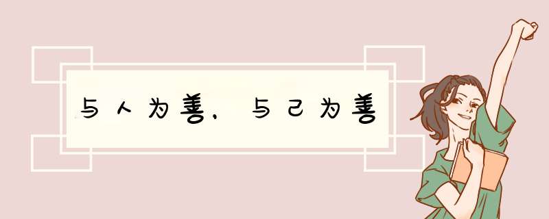与人为善，与己为善