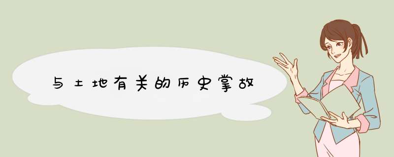 与土地有关的历史掌故