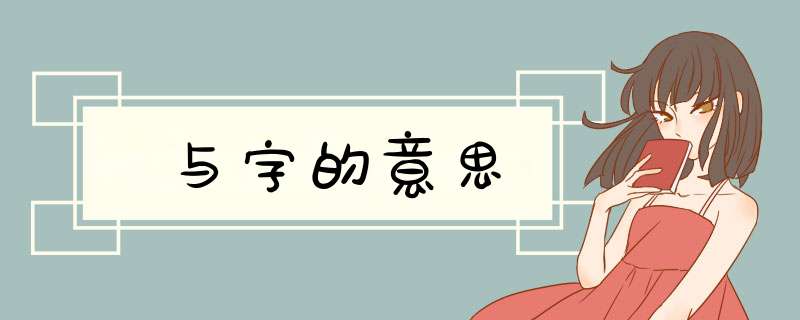 与字的意思
