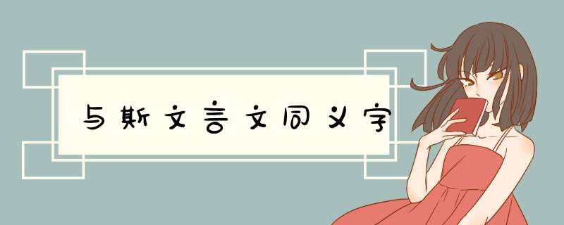 与斯文言文同义字