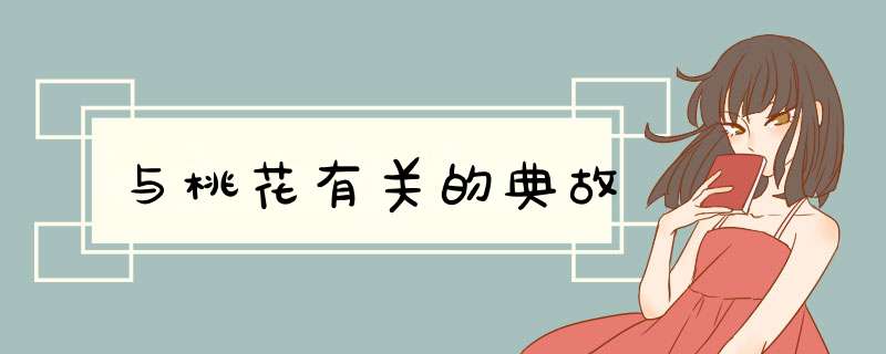 与桃花有关的典故,第1张