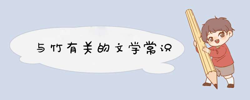 与竹有关的文学常识,第1张