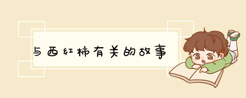与西红柿有关的故事,第1张