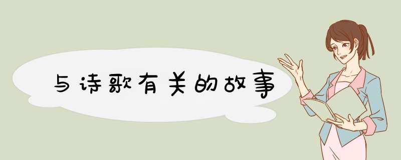 与诗歌有关的故事,第1张