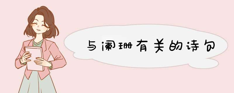 与阑珊有关的诗句,第1张