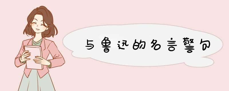 与鲁迅的名言警句,第1张