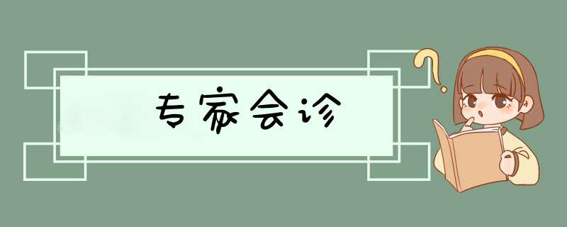 专家会诊