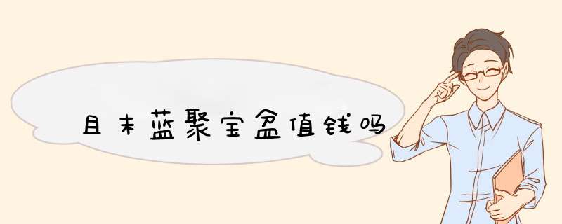 且末蓝聚宝盆值钱吗,第1张