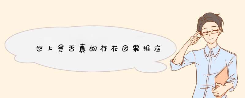 世上是否真的存在因果报应,第1张