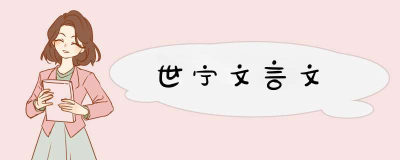 世宁文言文,第1张