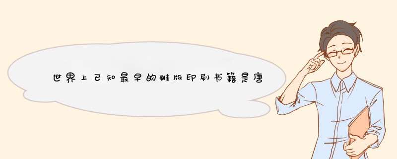 世界上已知最早的雕版印刷书籍是唐朝时期的哪部名著？,第1张
