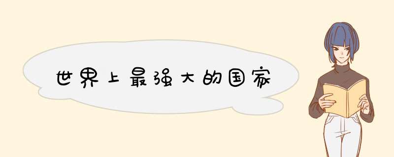 世界上最强大的国家,第1张