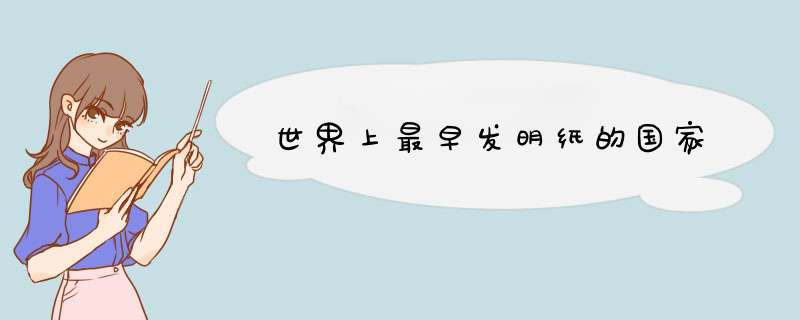 世界上最早发明纸的国家,第1张