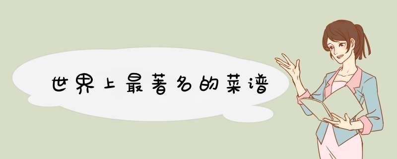 世界上最著名的菜谱,第1张
